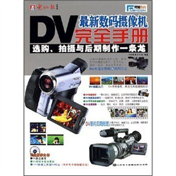 探索影像新視界 《最新數(shù)碼攝像機(jī)完全手冊(cè)》全面解析