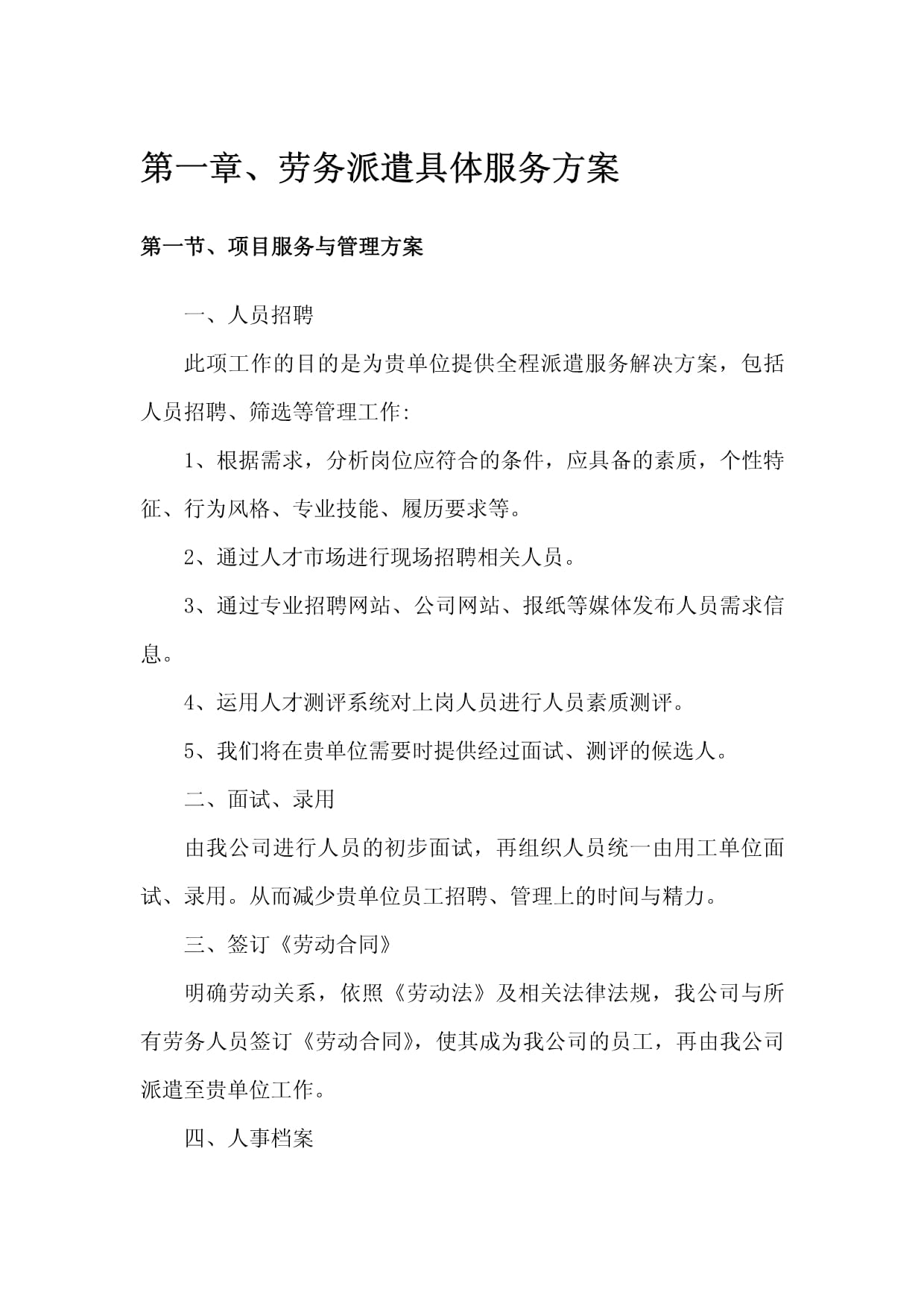專業勞務派遣服務方案